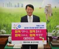 홍선의 평택시의회 의장, ‘저출산 극복 범국민 릴레이 챌린지’ 동참