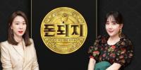 ‘돈되지’ 방송연기, 이지혜-별이 이끄는 방송 돌연 편성 연기 “방송사 사정”