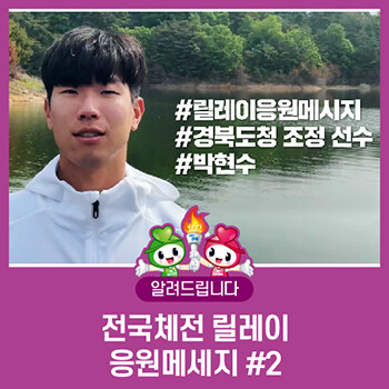 올해 10월 경북 구미에서 열리는 전국(장애인)체육대회 준비를 응원하는 메시지가 쇄도 하고 있다. (사진=경북도 제공)
