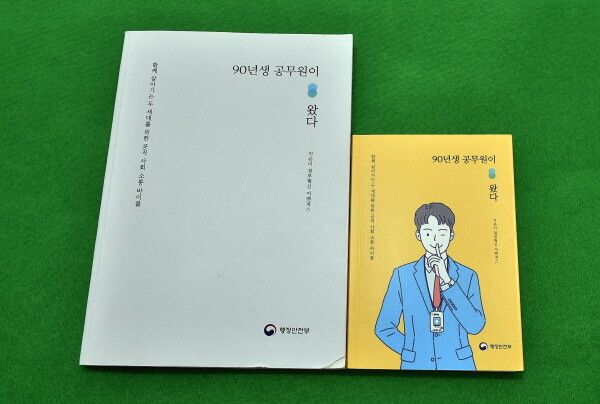 ‘90년생 공무원이 왔다’ 표지.