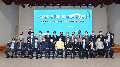 26일 경북교육청 웅비관에서 '2021년 경북도 학교운영위원장연합회 정기회'가 열렸다. (사진제공=경북교육청)