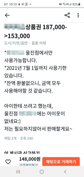 인터넷 중고매매사이트에 올라 온 해당 상품권 판매 내용.