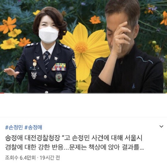 고 손정민 씨 사건과 관련해 송정애 대전경찰청장이 서울 수사팀의 수사를 비판했다는 내용의 유튜브 영상. 대전경찰청은 "명백한 가짜 뉴스"라며 법적 조치를 검토 중이라고 밝혔다. 사진=유튜브 채널 캡처