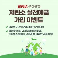 BNK부산은행, ‘저탄소 실천 예금’ 가입 이벤트