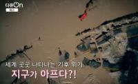 '다큐온' 지구온도 1도 줄이기, 편리함에 젖어 무심코 했던 행동들 "인류 위협"