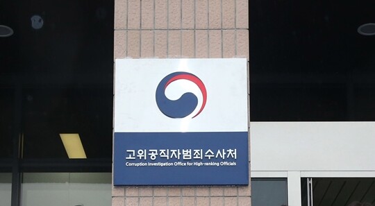 고위공직자범죄수사처(공수처)가 '1호 사건'인 조희연 서울시교육감의 해직교사 부당 특별채용 의혹 관련자들을 최근 소환하면서 본격적인 수사에 착수했다. 사진=박정훈 기자