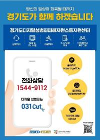 경기도 “디지털 성범죄물, SNS 플랫폼사에 적극 삭제 요청”