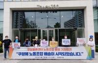 쿠팡물류센터 노조 출범 “일하다 죽지 않는 건강한 일터 원해”