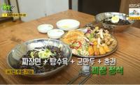 '2TV저녁 생생정보' 가격파괴 Why, 대구 6000원 짜장정식 "탕수육, 군만두, 춘권까지"