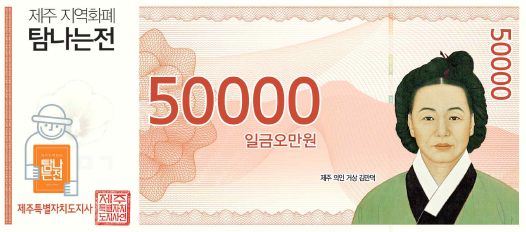사진=탐나는전 5만원권 지류형 이미지
