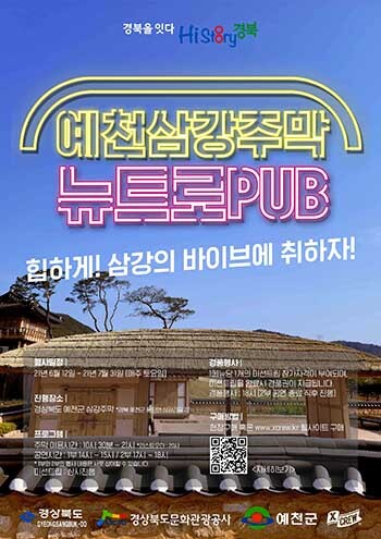 삼강주막 뉴트로 PUB' 체험관광상품 운영 포스터