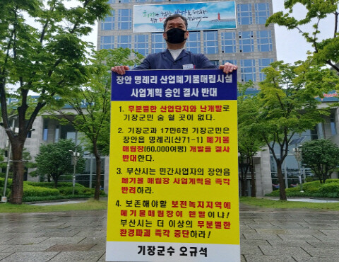 오규석 기장군수가 12일 1인 시위를 갖는 모습.