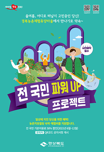 전국민파워업농촌관광지원 포스터