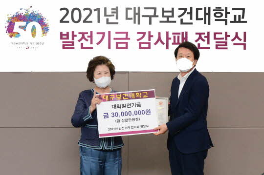 대구보건대학교 본관 9층 소회의실에서 대학발전기금 전달식을 실시하고 남성희 총장(왼쪽)과 김한수 경영부총장(오른쪽)이 기념촬영을 하고 있다. <대구보건대학교 제공>