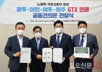 광주-이천-여주-원주  ‘GTX-A 연결 공사’  예산분담 의사 밝혀
