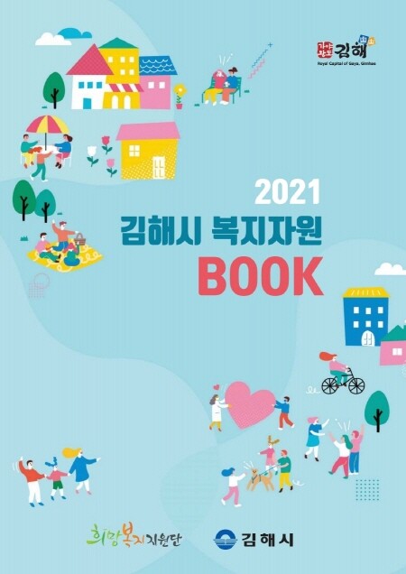 한눈에 볼 수 있는 2021 김해시 복지자원북