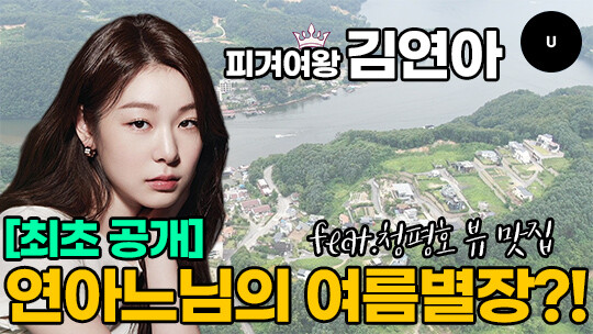 피겨여왕 김연아 선수의 가평 별장을 일요신문U에서 최초 공개했다.