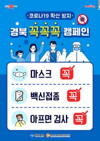 이철우 경북지사 "'마스크 착용 꼭, 백신접종 꼭, 아프면 검사 꼭’ 예방행동 수칙 지켜달라"