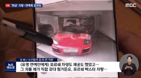 '가짜 수산업자 게이트'의 중심에 선 김 아무개 씨가 연예계에도 로비의 손길을 뻗쳤다는 의혹이 제기됐다. 사진=MBC 뉴스데스크 화면 캡처