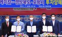 경북도·포항시-포스코케미칼, 이차전지 양극재 공장 신설 MOU