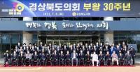 경북도의회, '도의회 부활 30주년 기념식' 가져