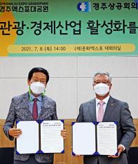 경주엑스포-경주상의, 지역 경제·문화관광 활성화 '맞 손'