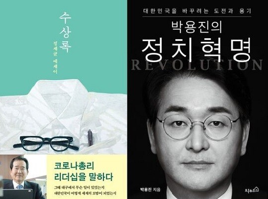 대선 국면에 들어서면서 여야 후보들의 책이 출간됐다. 사진=이소노미아·오픈하우스 제공