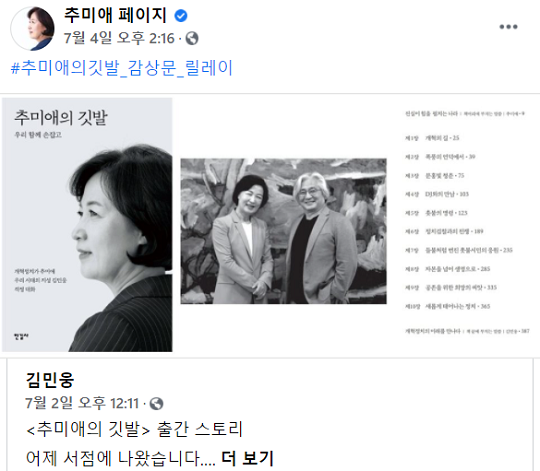 대선주자들에게 책은 후원금을 걷고 세를 규합하는 등 흥행을 일으키는 주요 수단이다. 추미애 전 장관은 페이스북에서 ‘#추미애의깃발_감상문_릴레이’ 운동으로 자신의 책을 홍보하는 동시에 출마 선언 이틀 만에 후원금 5억 원을 걷었다. 사진=추미애 전 법무부 장관 페이스북 캡처