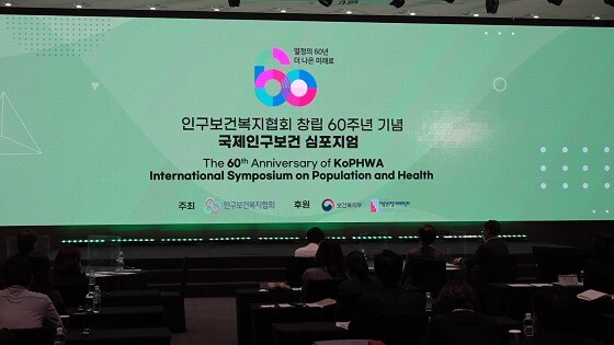 인구보건복지협회 창립 60주년 기념 '국제인구보건 심포지엄'