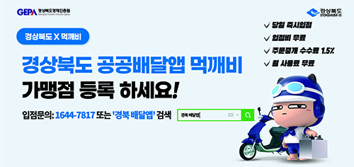 경북 배달앱 포스터 (사진=경북도 제공)