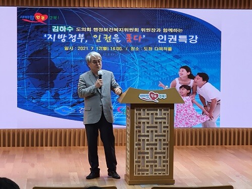 12일 경북돛청에서 김하수 의원이 '지방정부, 인권을 품다' 특강을 하고 있다. (사진=경북도의회 제공)