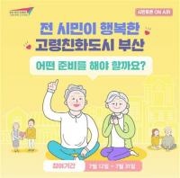 [부산시] 행복한 고령친화도시...“부산시민의 목소리를 들려주세요” 外