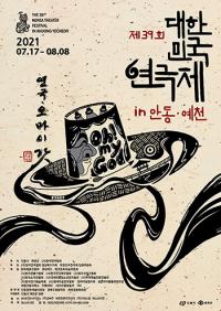 '제39회 대한민국연극제 in 안동·예천' 팡파르