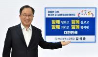 [부산교육청] 김석준 교육감, 저출산 극복 범국민 포(4)함 릴레이 챌린지 동참 外 