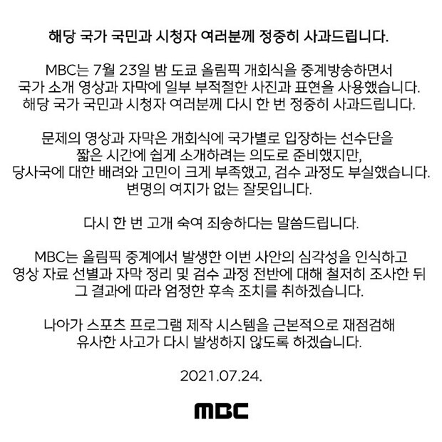 논란이 일자 MBC는 7월 24일 공식 사과문을 자사 홈페이지에 게시했다. 사진=MBC 제공