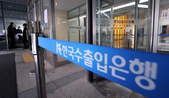 한국수출입은행 본점. 사진=연합뉴스