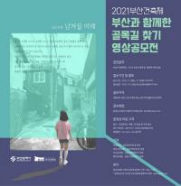 [부산시] 2021 부산건축제 시민영상공모전 개최 外