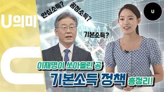 이슈큐레이션 U의미에서 각 정치인들의 ‘기본소득’ 정책에 대해 알아봤다.