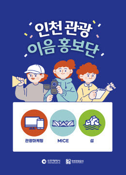 사진=인천관광 이음 홍보단 포스터.