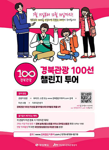 경북관광 100선챌린지투어 포스터