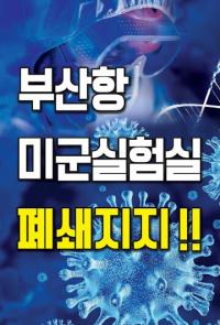 평시모 “미군 세균실험실 폐쇄 여부, 부산시민이 직접 결정해야”