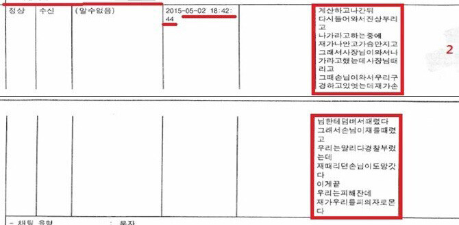 여종업원 조 씨는 사건 내용을 요약해 직원 단체 채팅방에 남겼다. 사진=수사기관 포렌식으로 발견된 채팅 내용