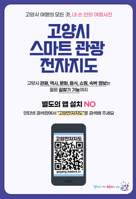 사진=고양시 스마트 관광 전자지도
