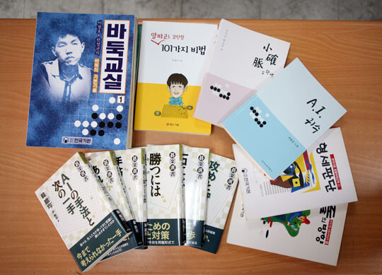 한철균 9단의 책은 국내는 물론 일본에서도 6권이나 출간됐다.