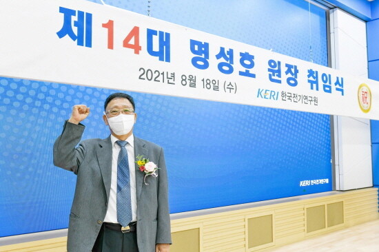 제14대 한국전기연구원 명성호 원장의 취임식 모습.