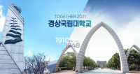 [경상국립대] ‘2021년 대학기본역량진단’ 일반재정지원대학 선정 外