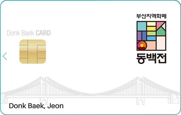 부산의 지역화폐 ‘동백전’ 카드 이미지. 사진=부산시 제공