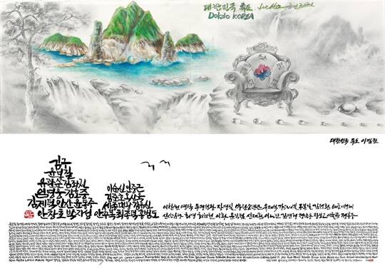 독도 NFT 작품 ‘Dokdo Korea’(이범헌 작). 사진=한국예총 제공