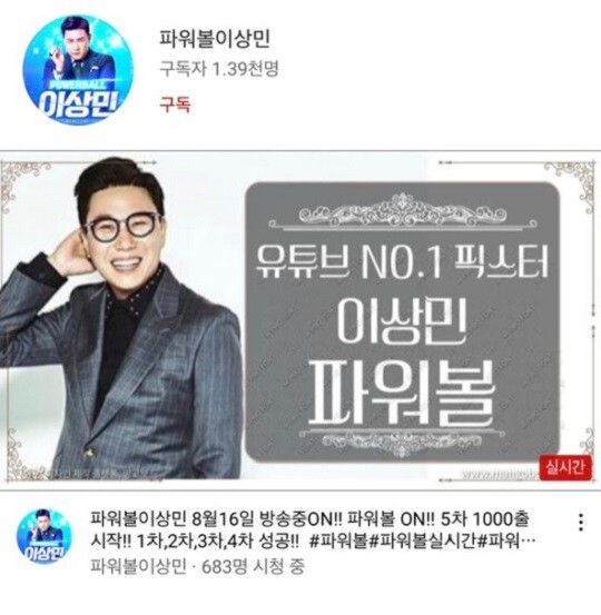 방송인 이상민의 이름과 사진을 무단 도용해 사행성 도박을 광고하는 유튜브 계정. 사진=스타잇엔터테인먼트 제공