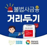 [경남도] 소상공인 불법사금융 피해 최소화에 나선다 外